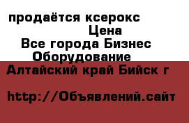 продаётся ксерокс XEROX workcenter m20 › Цена ­ 4 756 - Все города Бизнес » Оборудование   . Алтайский край,Бийск г.